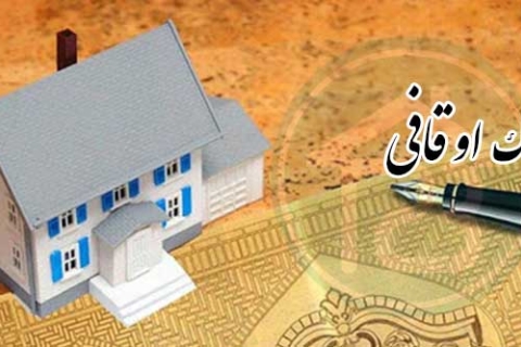 خرید خانه اوقافی